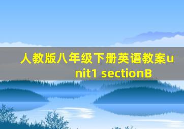 人教版八年级下册英语教案unit1 sectionB